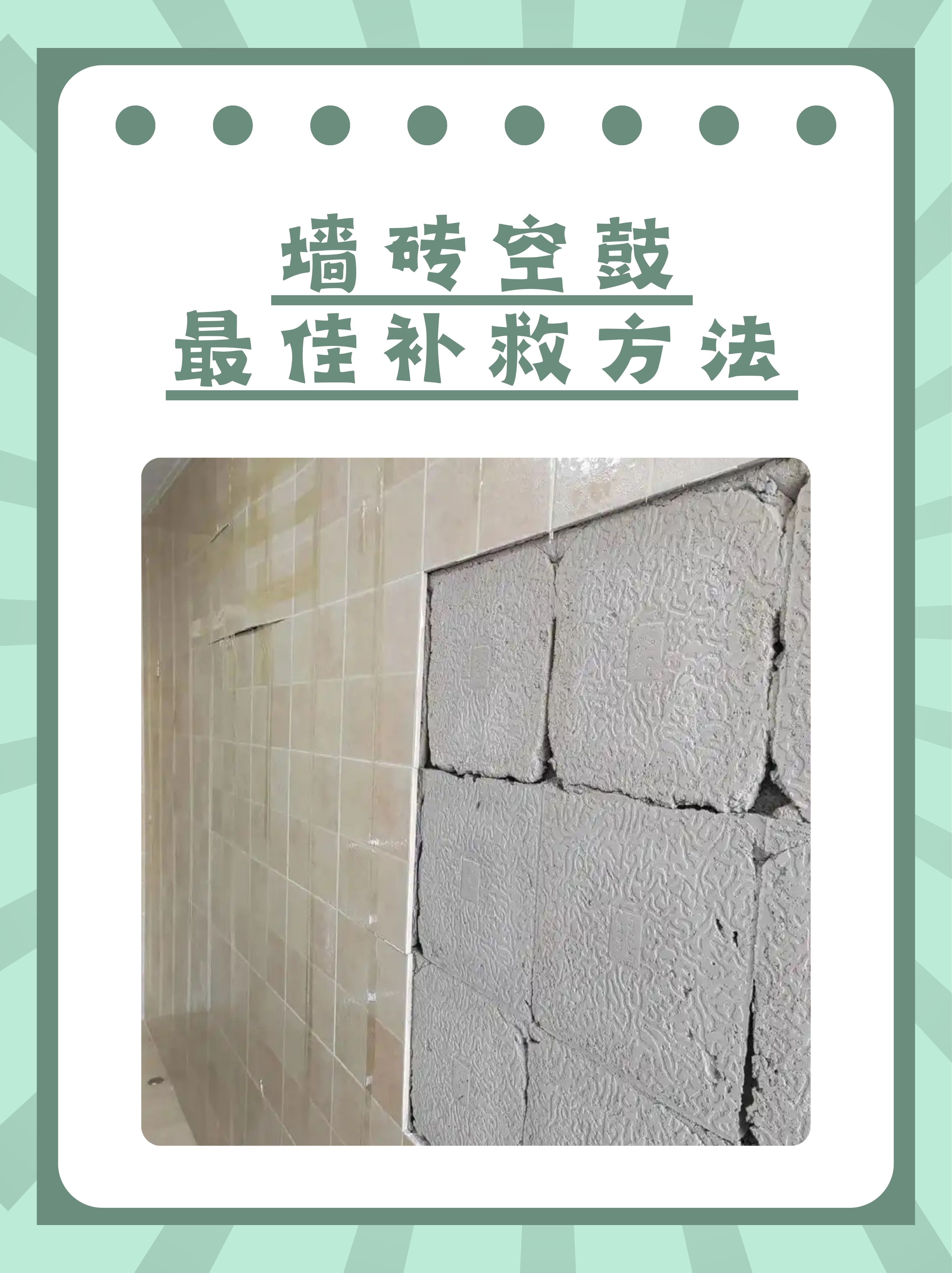 墙壁瓷砖空鼓最佳补救方法图片(墙壁瓷砖空鼓最佳补救方法图片视频) 墙壁瓷砖空鼓最佳补救方法图片(墙壁瓷砖空鼓最佳补救方法图片视频)