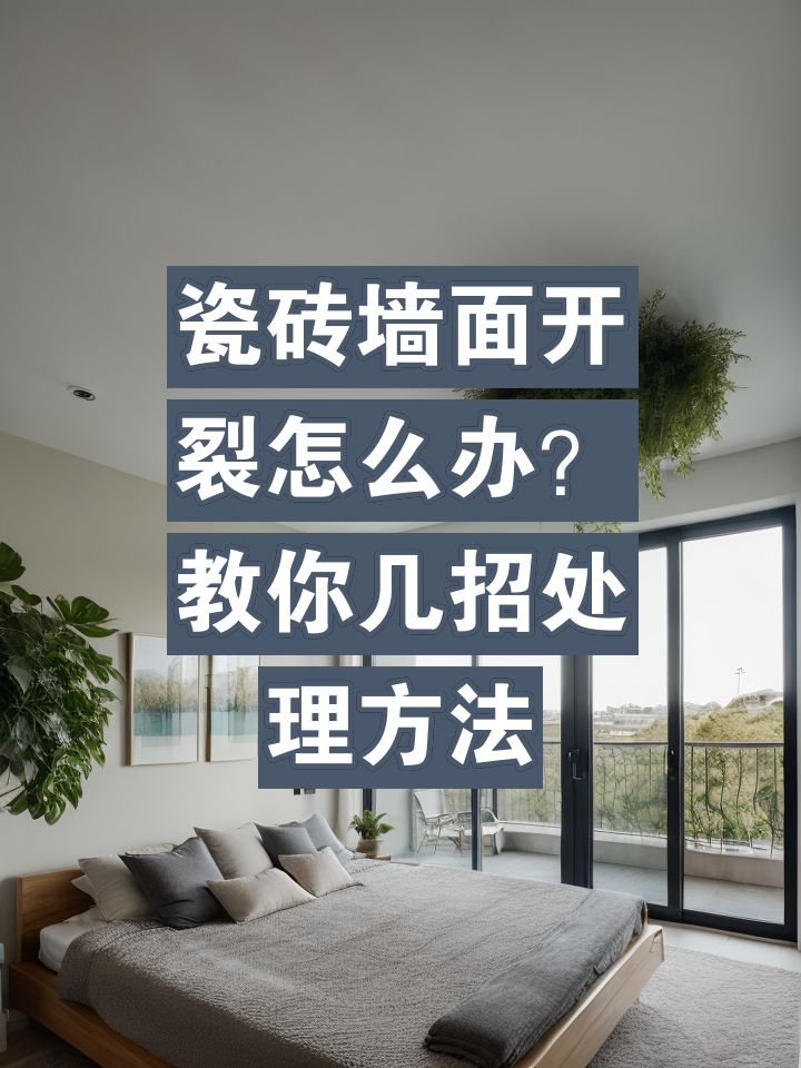 墙砖开裂正常吗怎么处理(墙砖开裂正常吗怎么处理视频) 墙砖开裂正常吗怎么处理(墙砖开裂正常吗怎么处理视频)